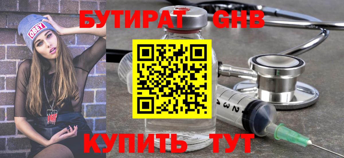 БУТИРАТ  Егорьевск  БУТИРАТ 99% 