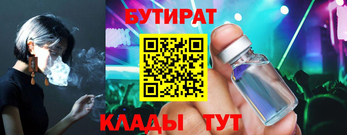 БУТИРАТ вода Егорьевск