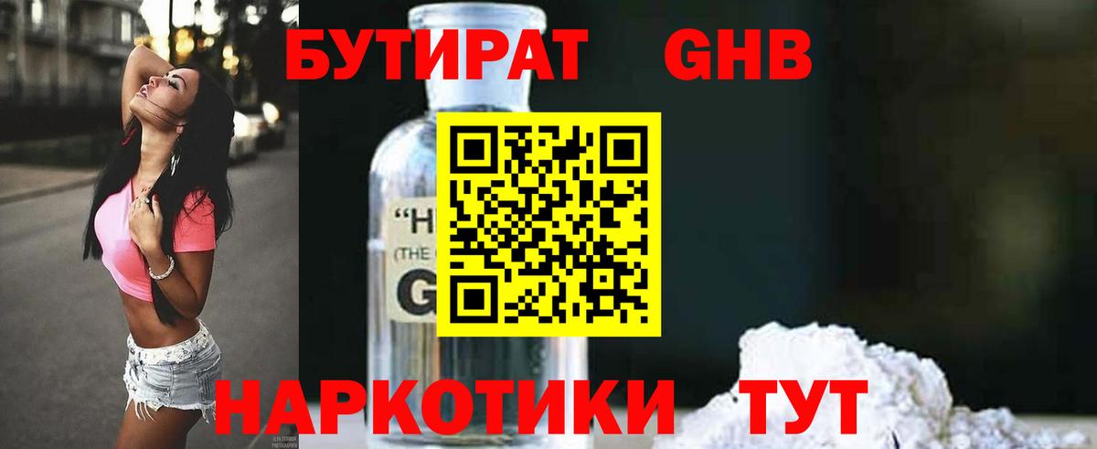 БУТИРАТ  Вход с VPN  Егорьевск  Бутират Butirat 