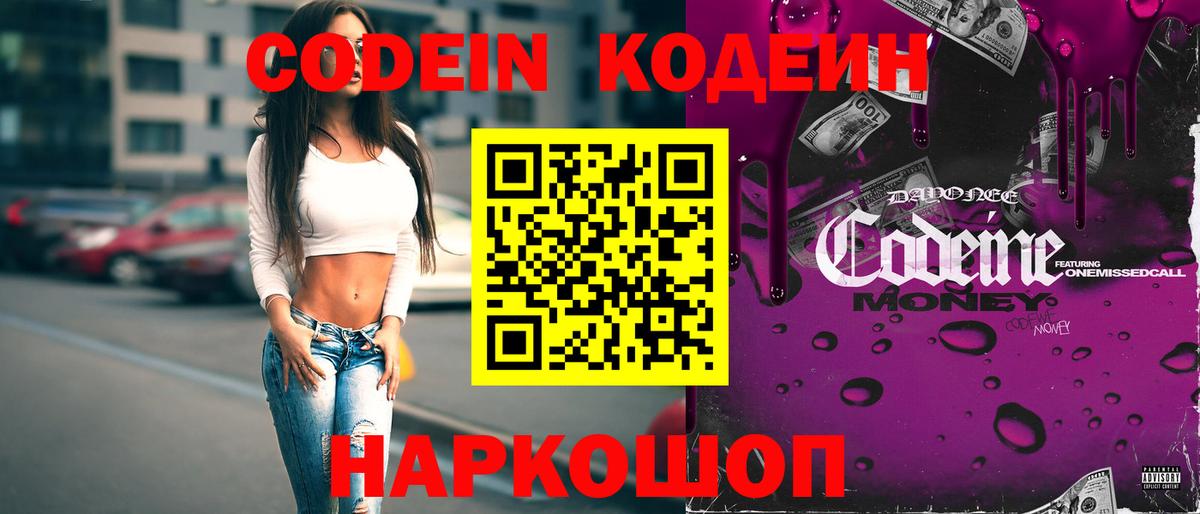 Кодеин напиток Lean (лин)  Вход с VPN  Егорьевск 